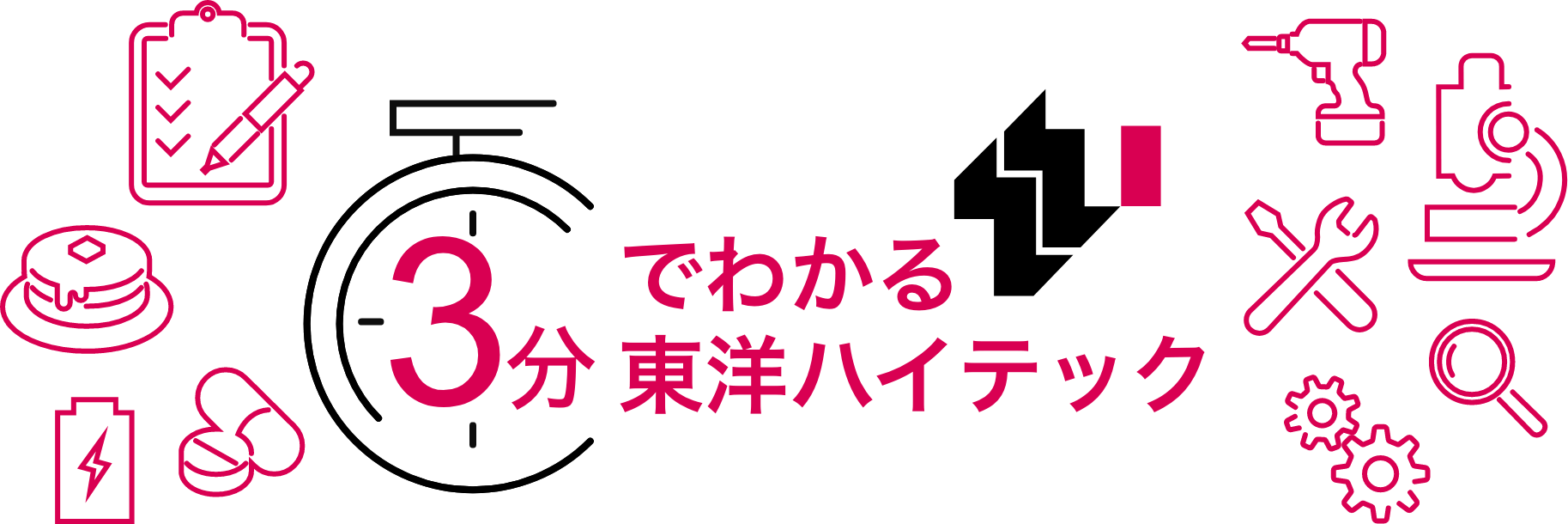 3分でわかる東洋ハイテック