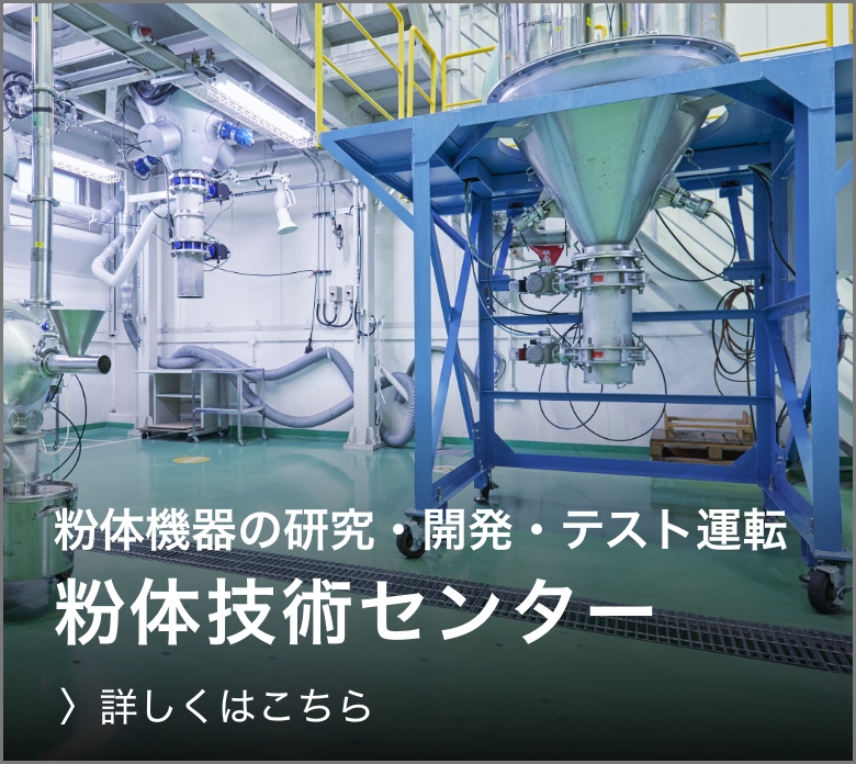 粉体機器のリユース販売・買取・レンタルは東洋ハイテックにおまかせ！