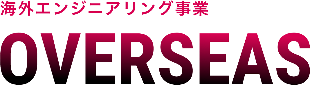 海外エンジニアリング事業